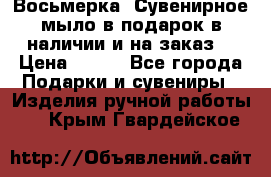 Восьмерка. Сувенирное мыло в подарок в наличии и на заказ. › Цена ­ 180 - Все города Подарки и сувениры » Изделия ручной работы   . Крым,Гвардейское